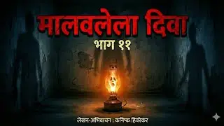मालवलेला दिवा - भाग ११ | Marathi Horror Story | मराठी भयकथा | Kanishk Hivarekar 