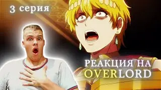ШОК ИМПЕРАТОРА! | Реакция на Overlord 4 сезон 3 серия