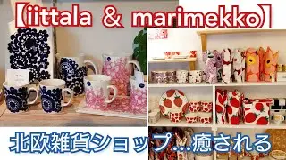 【北欧雑貨】ドロフィーズ訪問！マリメッコやイッタラがいっぱい！ヴィンテージのカップ＆ソーサーも憧れる💕その中で、可愛い籠をゲット👍️