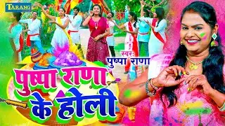 #VIDEO - पुष्पा राणा के होली | Bhojpuri Holi Song 2025 | Dehati Holi | Pushpa Rana - Holi Ke Video
