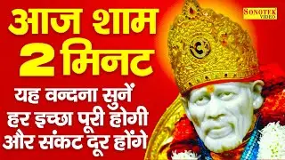 Live गुरुवार संध्या :- साई बाबा का इतना मधुर और सुन्दर भजन आजतक नहीं सुना एक बार अवश्य सुने यह भजन