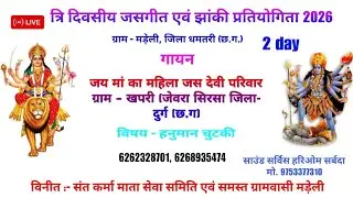 जय मां का महिला जस देवी परिवार ग्राम - खपरी जेवरा सिरसा दुर्ग / जसगीत, झांकी प्रतियोगिताग्राम मड़ेली