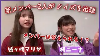 TheWORLD ニナマリヤクイズ ［新メンバー］【公式】