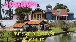 Srilanka  புங்குடுதீவு நாகதம்பிரான் ஆலயம்