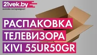 Распаковка - Телевизор Kivi 55UR50GR