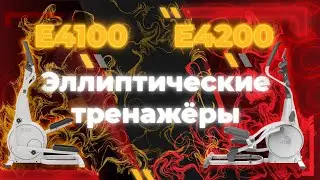 Эллиптические тренажеры c функцией степпера DFC Cardio E4100 и E4200 | Elliptical trainer