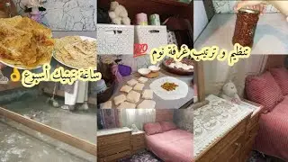 روتين استقبال فصل الشتاء🤲غيرت غرفة نوم💯 تحضيرات قبل المدرسة👌تنفعك و تريحك أيام💪نهار كلو حداكة ونقا💯