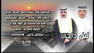 ليل داجي | كلمات واداء | محمد المشعبي حصرياً2025