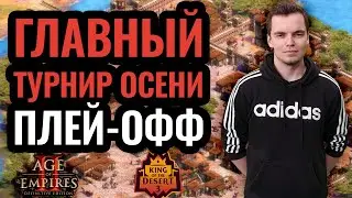 НЕРЕАЛЬНЫЕ МАТЧИ! Первый день плей-офф. King of the Desert 3 [Age of Empires 2]