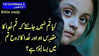 Bible Study Urdu |1st Corinthians Chapter 3 |Tilawat e kalam |Bible Muqaddas |book of 1st corinthian