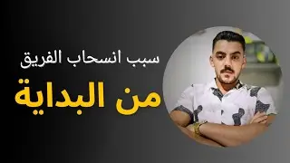 الشيء الاساسي الذي يسبب الانسحاب للأعضاء من البداية في النيتورك #عبدالله_عزو #فريق_اساطير_الابتكار🗞⏳