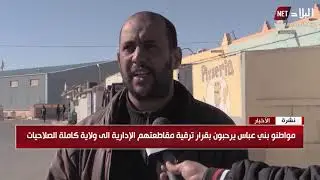 مواطنو بني عباس يرحبون بقرار ترقية مقاطعتهم الإدارية ولاية كاملة الصلاحيات