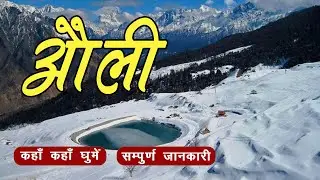 Auli Uttarakhand | Auli Travel Trip | Budget Tour Guide | Uttarakhand Tourist Places