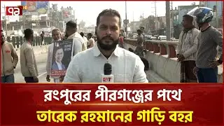 রংপুরের পীরগঞ্জের পথে তারেক রহমানের গাড়ি বহর | Ekattor TV