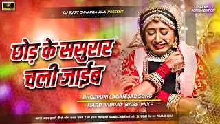 Chhod Ke Sasura Chali Jaib | Indu Sonali | Dj Remix Sad Song | Instagram viral song Mix | Dj Sujit 