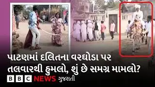 પાટણમાં દલિત યુવકનાં લગ્ન સમયે 'તલવારથી હુમલો', શું છે આરોપ અને પોલીસે શું કાર્યવાહી કરી?