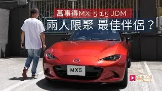《本地試車》Mazda MX-5 1.5 JDM 兩人限聚 最佳伴侶？
