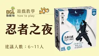 #196 忍者之夜 Night of the Ninja 桌遊教學影片｜勃根地桌遊