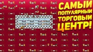 САМЫЙ ПОПУЛЯРНЫЙ ТОРГОВЫЙ ЦЕНТР! - Another Brick in the Mall