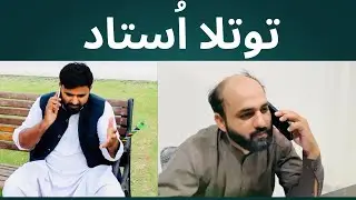 Totla Ustad part 1 comedy short film|comedian teachers