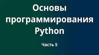 Курс Основы программирования Python с нуля до DevOps / DevNet инженера. Часть 5