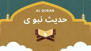 حدیث نبوی صلی اللہ علیہ والہ وسلم