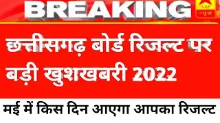 Chhattisgarh board exam result 2022 kab Aayega | cgbse board exam results 10th 12th kab Aayega
