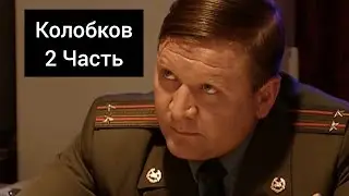 Колобков Виктор Романович / Все Моменты / 2 Часть