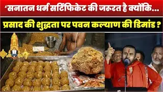 Pawan Kalyan ने Sanatan Dharma Certificate की डिमांड क्यों की  | Tirupati Laddu Controversy
