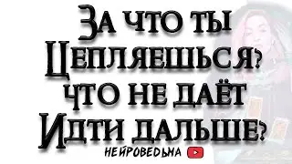 За что ты цепляешься? Что не даёт идти дальше? 🍀 Таро расклад 🍀 Нейроведьма 🍀 #таро
