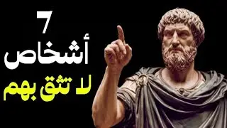 7 أنواع من الناس تحذرنا منهم نظرية الرواقية (تجنبهم)