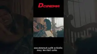www.Dcinema.lk අලුත්ම චිත්&zwj;රපට 24 පැයේ ONLINE නරඹන්න දැන්ම Sign up කරන්න.