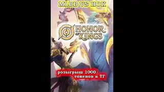 MLBB VS HOK/HONOR OF KINGS VS MOBILE LEGENDS #honorofkings  #hok  #хонорофкингс #МЛББ #mobilelegends