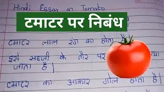 टमाटर पर निबंध //15 Lines on Tomato in hindi // Essay on Tomato