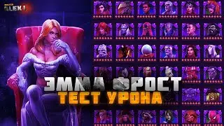 7* ЭММА ФРОСТ.ТЕСТИРУЕМ  УРОН\ 7* EMMA FROST. TESTING THE DAMAGE MARVEL BATTLE OF CHAMPIONS