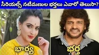 Telugu Tv serial Actress Real Life Husband's|| సీరియల్స్ నటీమణుల భర్తలు Ms.creations telugu