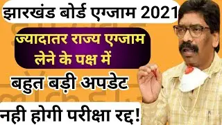 Jharkhand Board Exam 2021 | Jac board exam update | jac board class 10th exam news 2021 | board exam
