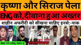 Shoaib Akhtar appreciate team India bowling siraj and Krishna |pak media reaction ind vs eng