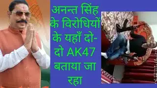 Ananat singh Ak47 अनन्त सिंह प्रकरण मे नया मोड़। अनन्त समर्थकों ने बताया विरोधियों का है। #29Aug2019