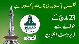 Awesome interview with March 23 ||Theory is Pakistan's Pakistan || Mirpur Plus