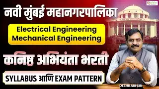 Navi Mumbai Mahanagarpalika Junior Engineer Bharti | Syllabus + Exam Pattern