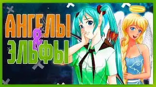 Славианна и Микуриэль! - БЛ | История Одного Неудачника | Рут Виолы | (16+)#9