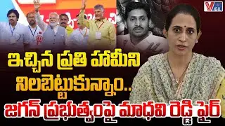MLA Madhavi Reddy Fires on YS Jagan Govt | ఇచ్చిన ప్రతి హామీని నిలబెట్టుకున్నాం.. | Vigil News
