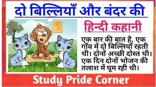 Two Cats And A Monkey Hindi Story | Story Writing | दो बिल्लियाँ और बंदर की हिन्दी कहानी|StudyPride