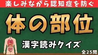 【認知症予防】体にまつわる漢字で脳トレ！漢字の読みクイズ【全25問】