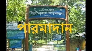PARMADAN FOREST || বিভূতিভূষণ অভয়ারণ্য  || Weekend Tour from Kolkata || Wildlife Sanctuary
