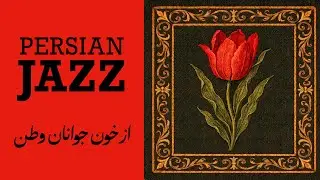 از خون جوانان وطن لاله دمیده | Az Khoone Javanane Vatan | Persian Jazz Fusion