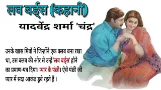 yadvendra Sharma 'Chandra' | love birds | Hindi story #kathadeep