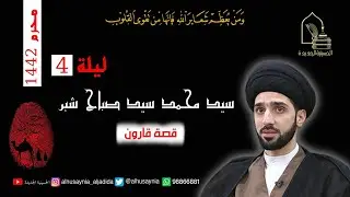 سيد محمد شبر- ليلة ٤ محرم ١٤٤٢ - قصة قارون