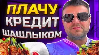 Плачу кредит шашлыком. Как списать долги через банкротство